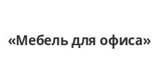 Мебель для офиса