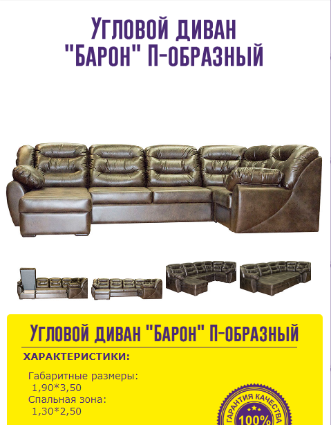 угловой диван барон п-образный в Саранске