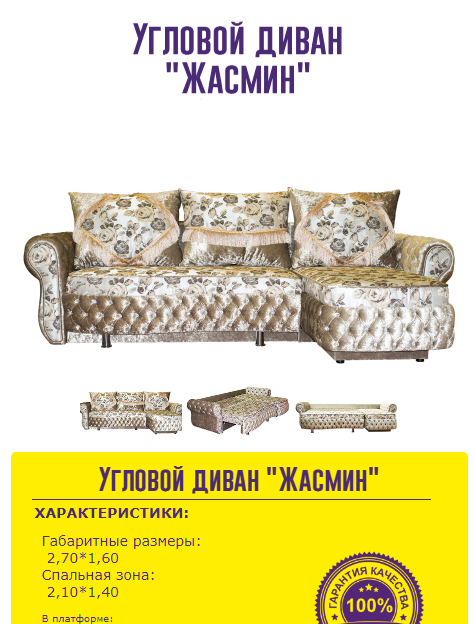 угловой диван жасмин в Саранске
