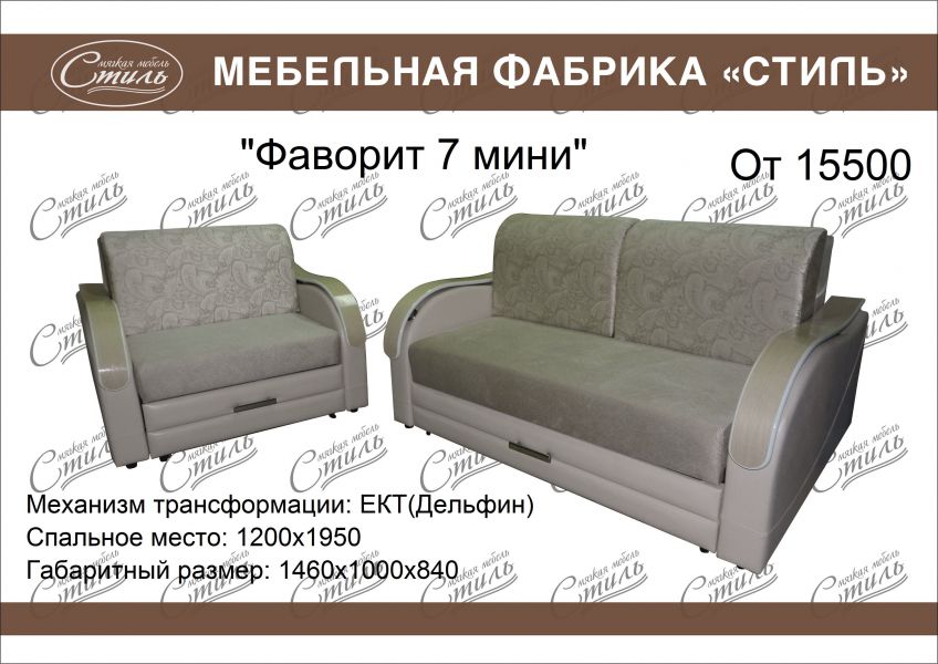диван прямой фаворит 7 мини в Саранске