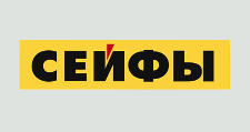 Сейфы
